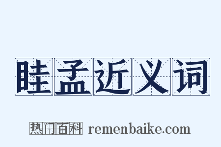 眭孟近义词是什么意思的图片